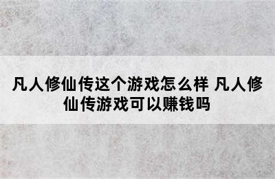 凡人修仙传这个游戏怎么样 凡人修仙传游戏可以赚钱吗